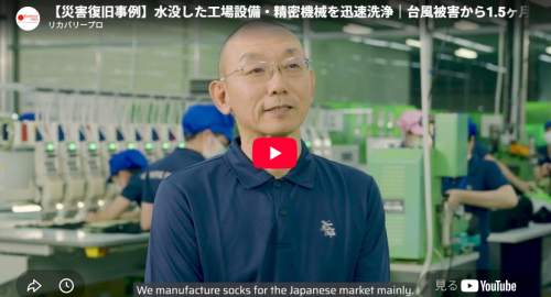 【工場水害復旧】水没した工場設備・精密機械を迅速洗浄!台風被害から1.5ヶ月で稼働再開(動画あり)